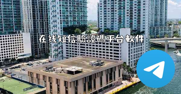 在线短信驗證碼平台軟件