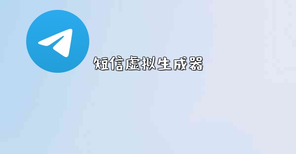 短信虚拟生成器