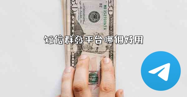 短信群發平台哪個好用