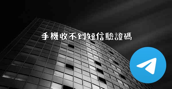 手機收不到短信驗證碼