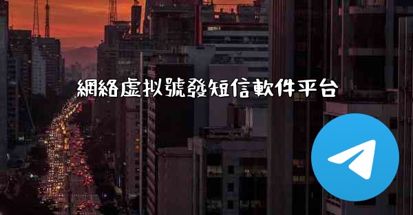 網絡虚拟號發短信軟件平台