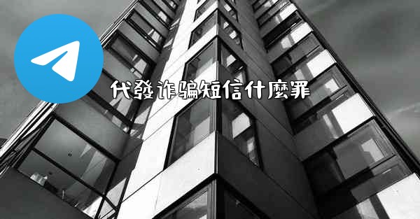 代發诈骗短信什麼罪