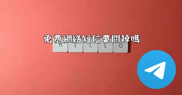 免费網絡短信要關掉嗎