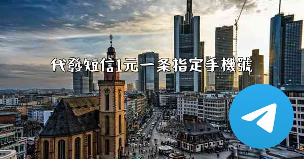 代發短信1元一条指定手機號