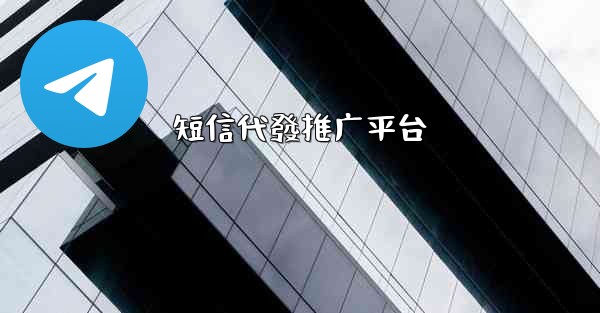 短信代發推广平台