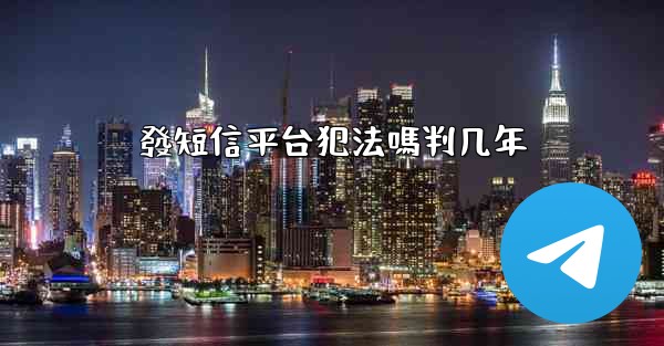 發短信平台犯法嗎判几年