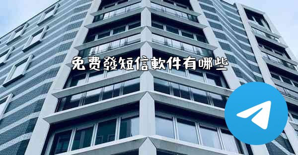 免费發短信軟件有哪些