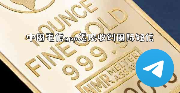 中國電信app怎麼收到國际短信