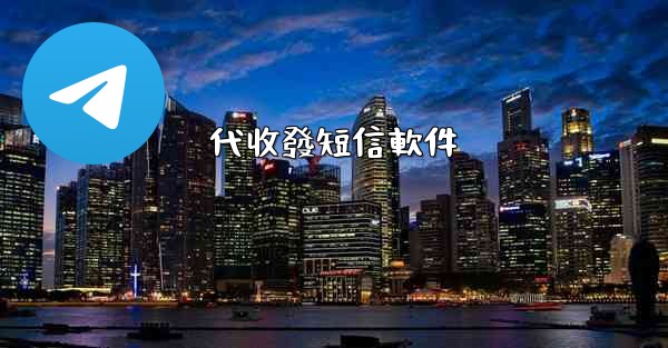 代收發短信軟件