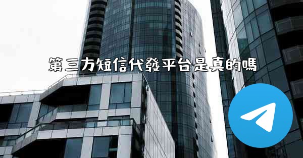 第三方短信代發平台是真的嗎