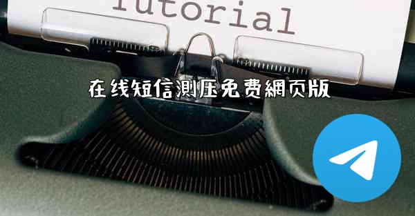 在线短信測压免费網页版