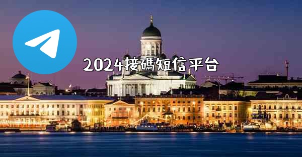 2024接碼短信平台