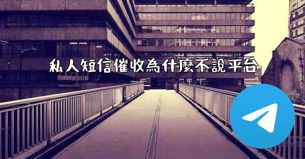 私人短信催收為什麼不說平台