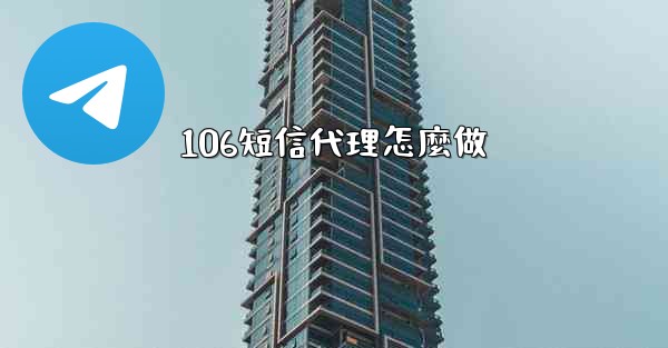 106短信代理怎麼做