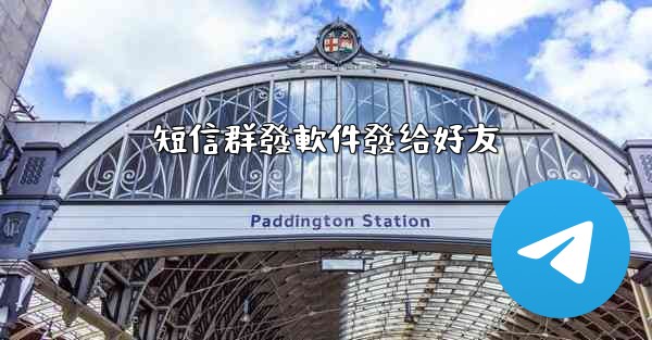 短信群發軟件發给好友