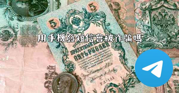 用手機發短信會被诈骗嗎