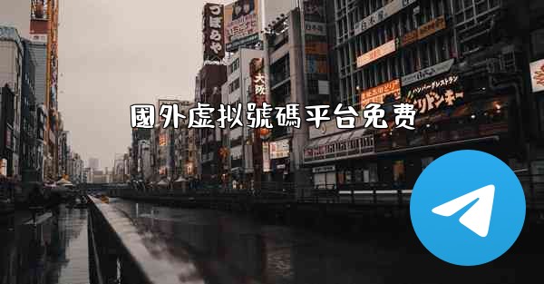 國外虚拟號碼平台免费