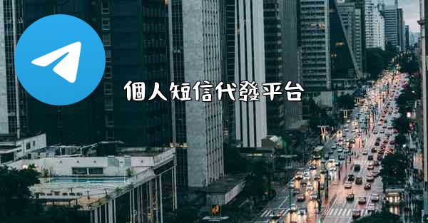 個人短信代發平台