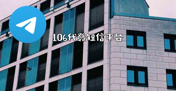 106代發短信平台