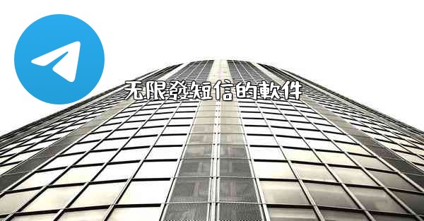 无限發短信的軟件