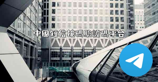 中國短信接碼驗證碼平台