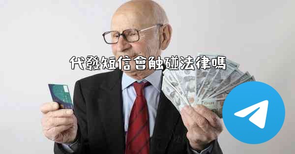 代發短信會触碰法律嗎