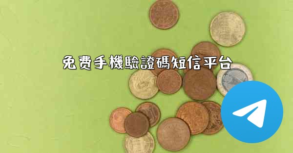 免费手機驗證碼短信平台