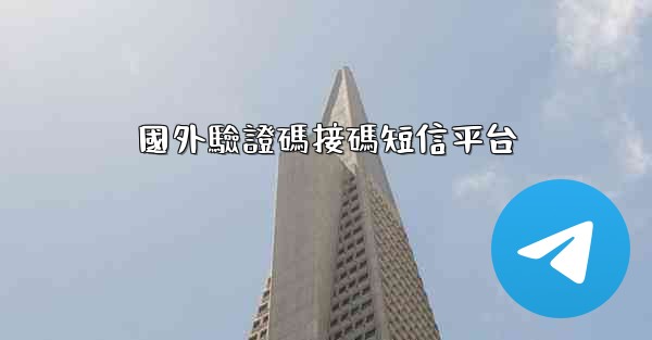 國外驗證碼接碼短信平台