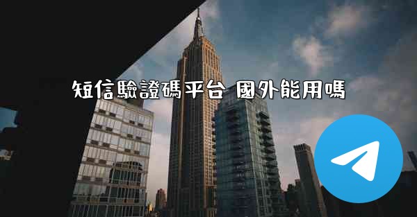 短信驗證碼平台 國外能用嗎