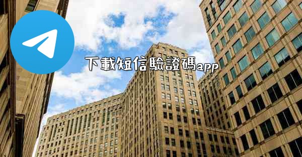 下載短信驗證碼app