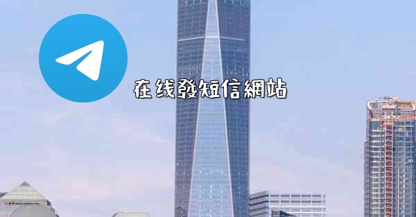 在线發短信網站