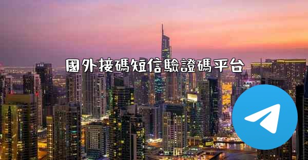 國外接碼短信驗證碼平台