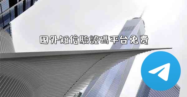 國外短信驗證碼平台免费
