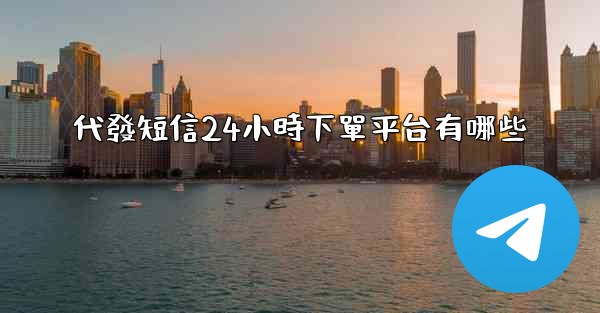 代發短信24小時下單平台有哪些