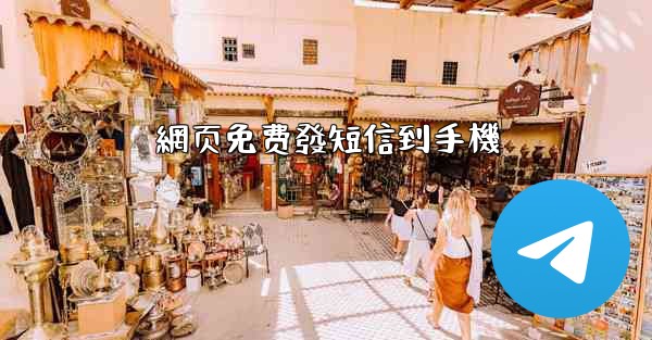 網页免费發短信到手機