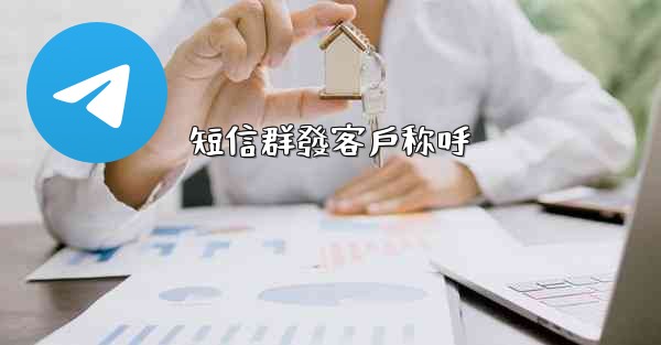 短信群發客戶称呼