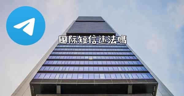 國际短信违法嗎
