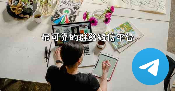 最可靠的群發短信平台