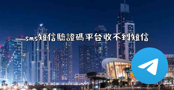 sms短信驗證碼平台收不到短信