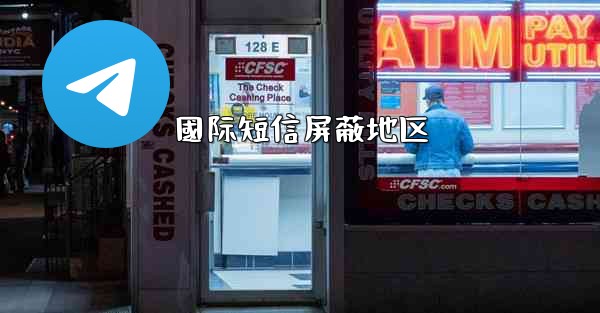 國际短信屏蔽地区