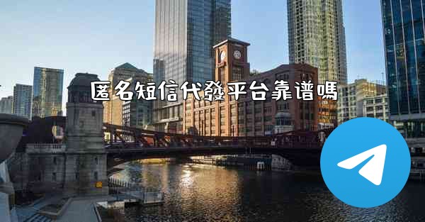 匿名短信代發平台靠谱嗎