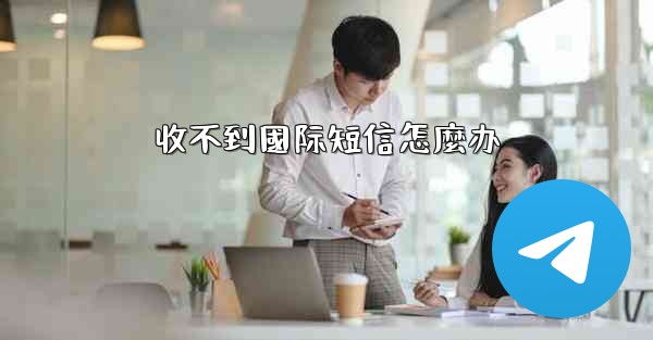 收不到國际短信怎麼办