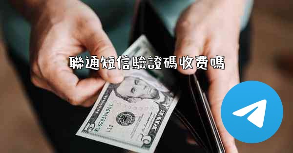 聯通短信驗證碼收费嗎