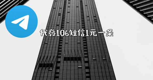 代發106短信1元一条