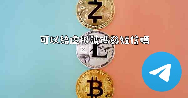 可以给虚拟號碼發短信嗎