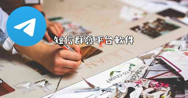 短信群發平台軟件