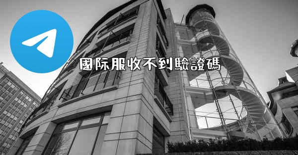 國际服收不到驗證碼
