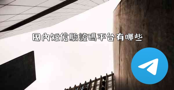 國內短信驗證碼平台有哪些