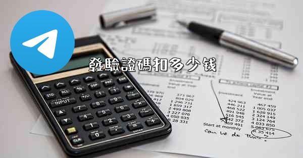 發驗證碼扣多少钱