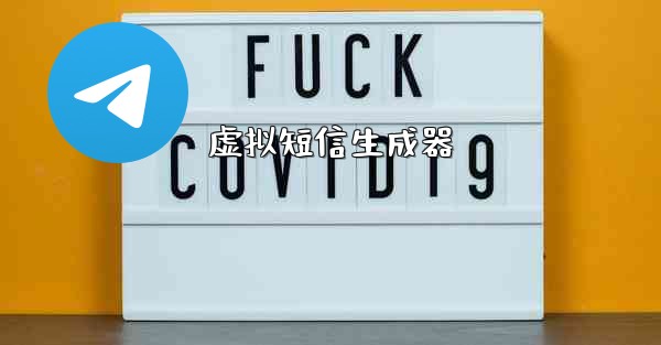 虚拟短信生成器